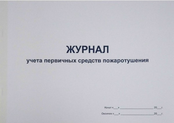 Ж135 Журнал учета первичных средств пожаротушения - Журналы - Журналы по пожарной безопасности - Магазин охраны труда Протекторшоп