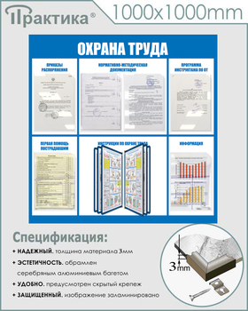 С98 Стенд охрана труда (1000х1000 мм, пластик ПВХ 3 мм, алюминиевый багет серебряного цвета) - Стенды - Стенды по охране труда - Магазин охраны труда Протекторшоп