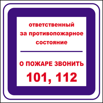 B02 ответственный за противопожарное состояние, о пожаре звонить 101, 112 (пленка, 200х200 мм) - Знаки безопасности - Вспомогательные таблички - Магазин охраны труда Протекторшоп