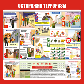 С52 Стенд осторожно терроризм (1000х1000 мм, пластик ПВХ 3 мм, алюминиевый багет серебряного цвета) - Стенды - Стенды по гражданской обороне и чрезвычайным ситуациям - Магазин охраны труда Протекторшоп