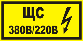 В35 ЩС 380в|220в - Знаки безопасности - Знаки по электробезопасности - Магазин охраны труда Протекторшоп
