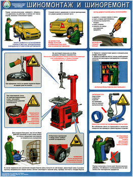 ПС72 Безопасность в авторемонтной мастерской. шиномонтаж и шиноремонт (пленка самокл., А2, 1 лист) - Плакаты - Автотранспорт - Магазин охраны труда Протекторшоп