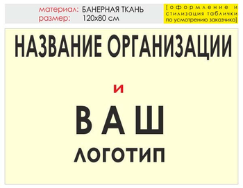 Информационный щит "логотип компании" (банер, 120х90 см) t03 - Охрана труда на строительных площадках - Информационные щиты - Магазин охраны труда Протекторшоп