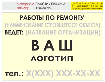 Информационный щит "работы по ремонту" (пластик, 120х90 см) t06 - Охрана труда на строительных площадках - Информационные щиты - Магазин охраны труда Протекторшоп