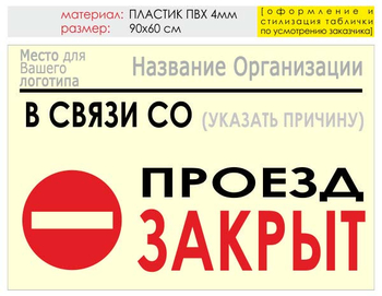 Информационный щит "проезд закрыт" (пластик, 90х60 см) t11 - Охрана труда на строительных площадках - Информационные щиты - Магазин охраны труда Протекторшоп