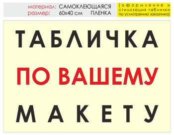 Информационный щит "табличка по вашему макету" (пленка, 60х40 см) t14 - Охрана труда на строительных площадках - Информационные щиты - Магазин охраны труда Протекторшоп