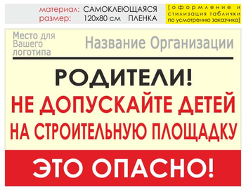 Информационный щит "родители!" (пленка, 120х90 см) t18 - Охрана труда на строительных площадках - Информационные щиты - Магазин охраны труда Протекторшоп