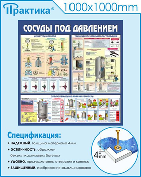 C42 Стенд сосуды под давлением (1000х1000 мм, пластик ПВХ 3мм, Прямая печать на пластик) - Стенды - Тематические стенды - Магазин охраны труда Протекторшоп