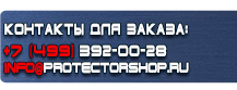 Табличка проход запрещен опасная зона купить - магазин охраны труда в Коврах