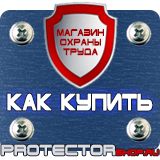 Магазин охраны труда Протекторшоп Плакат по охране труда на производстве в Коврах