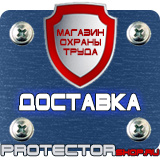 Магазин охраны труда Протекторшоп Дорожные знаки мойка в Коврах