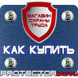 Магазин охраны труда Протекторшоп Дорожные знаки мойка в Коврах