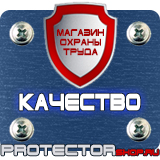 Магазин охраны труда Протекторшоп Плакаты по охране труда рабочее место в Коврах