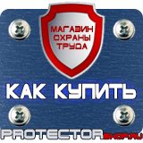 Магазин охраны труда Протекторшоп Информационные щиты парковки в Коврах