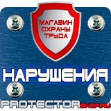 Магазин охраны труда Протекторшоп Информационные щиты с логотипом компании для стройплощадок в Коврах