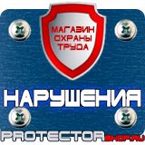 Магазин охраны труда Протекторшоп Указательные знак по электробезопасности в Коврах