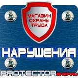 Магазин охраны труда Протекторшоп Указательные знаки безопасности труда в Коврах