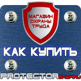 Магазин охраны труда Протекторшоп Дорожные знаки информационные указатели в Коврах