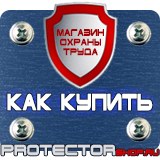 Магазин охраны труда Протекторшоп Перекидная система а3 в Коврах