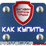 Магазин охраны труда Протекторшоп Знаки по технике безопасности на производстве в Коврах